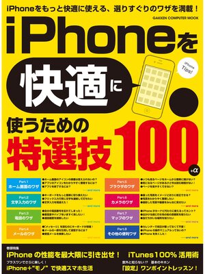 cover image of iPhoneを快適に使うための特選技100